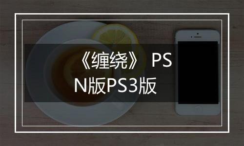 《缠绕》 PSN版PS3版