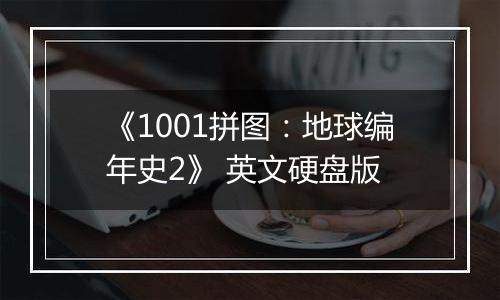 《1001拼图：地球编年史2》 英文硬盘版