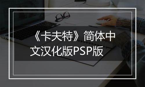 《卡夫特》简体中文汉化版PSP版