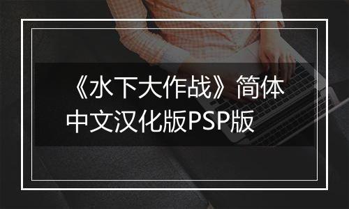 《水下大作战》简体中文汉化版PSP版
