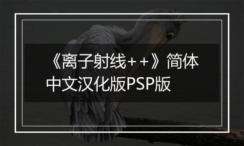 《离子射线++》简体中文汉化版PSP版