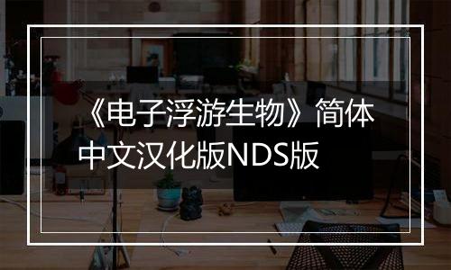 《电子浮游生物》简体中文汉化版NDS版