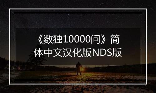 《数独10000问》简体中文汉化版NDS版