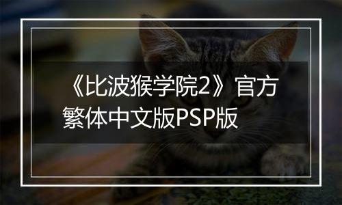《比波猴学院2》官方繁体中文版PSP版