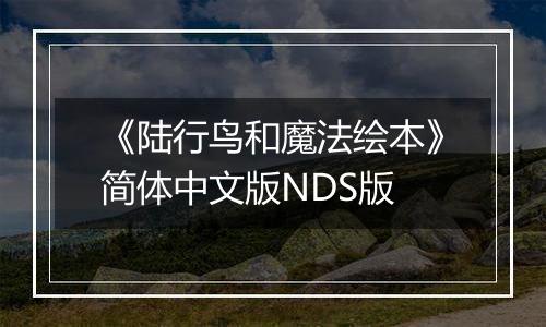 《陆行鸟和魔法绘本》简体中文版NDS版