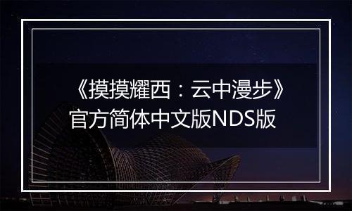《摸摸耀西：云中漫步》官方简体中文版NDS版