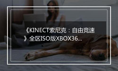 《KINECT索尼克：自由竞速》全区ISO版XBOX360版