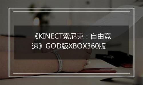 《KINECT索尼克：自由竞速》GOD版XBOX360版