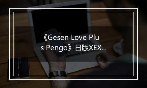 《Gesen Love Plus Pengo》日版XEX版XBOX360版
