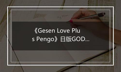 《Gesen Love Plus Pengo》日版GOD版XBOX360版