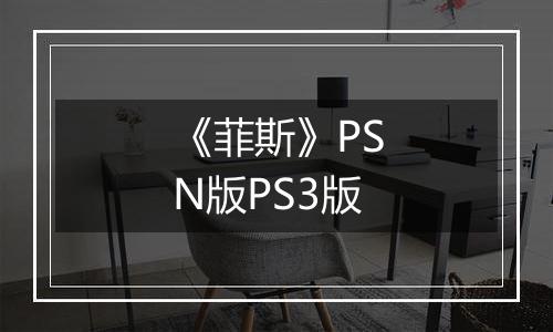 《菲斯》PSN版PS3版
