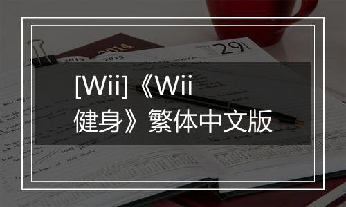 [Wii]《Wii健身》繁体中文版