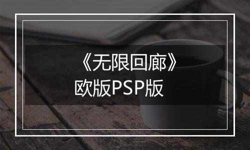 《无限回廊》欧版PSP版