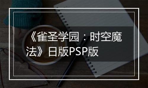 《雀圣学园：时空魔法》日版PSP版