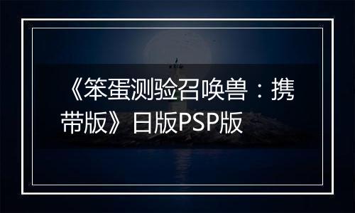 《笨蛋测验召唤兽：携带版》日版PSP版