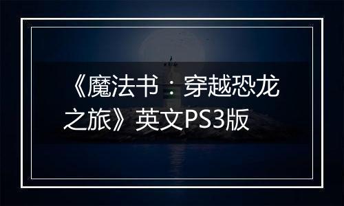 《魔法书：穿越恐龙之旅》英文PS3版