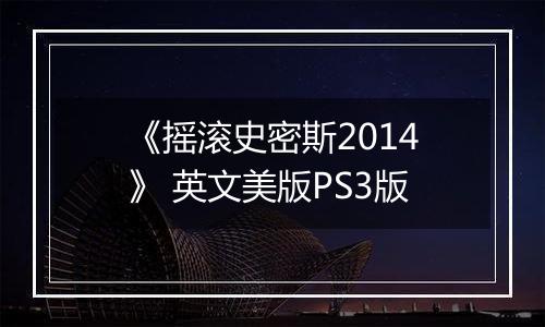 《摇滚史密斯2014》 英文美版PS3版