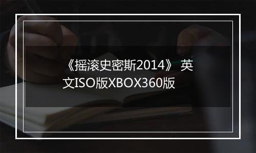 《摇滚史密斯2014》 英文ISO版XBOX360版