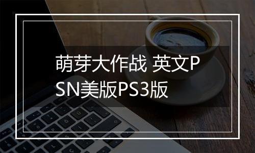 萌芽大作战 英文PSN美版PS3版