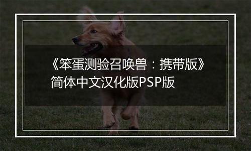 《笨蛋测验召唤兽：携带版》 简体中文汉化版PSP版