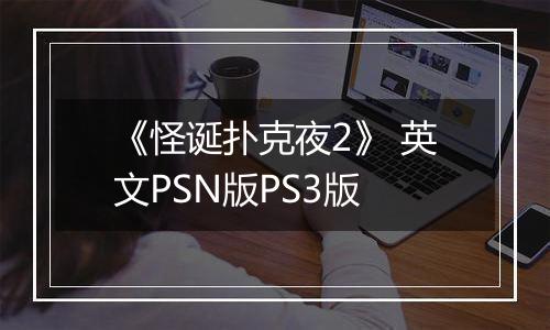 《怪诞扑克夜2》 英文PSN版PS3版