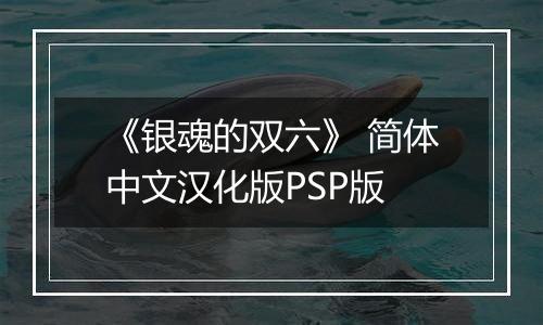 《银魂的双六》 简体中文汉化版PSP版