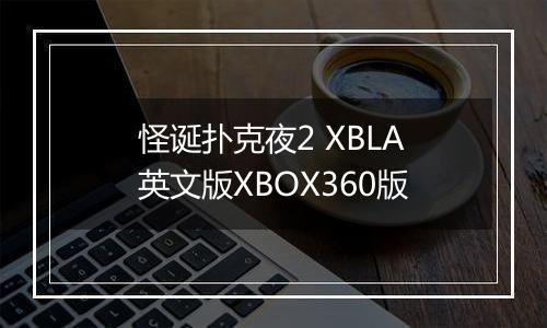 怪诞扑克夜2 XBLA英文版XBOX360版
