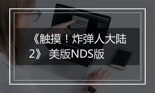 《触摸！炸弹人大陆2》 美版NDS版
