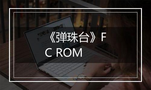 《弹珠台》FC ROM