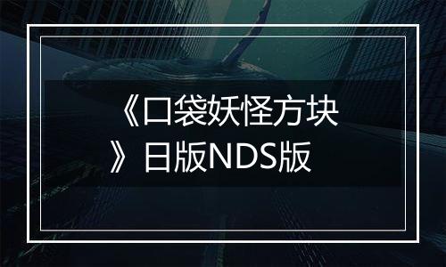 《口袋妖怪方块》日版NDS版