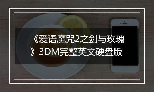 《爱语魔咒2之剑与玫瑰》3DM完整英文硬盘版
