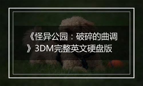 《怪异公园：破碎的曲调》3DM完整英文硬盘版