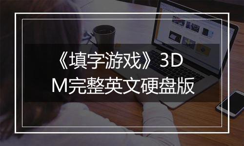 《填字游戏》3DM完整英文硬盘版