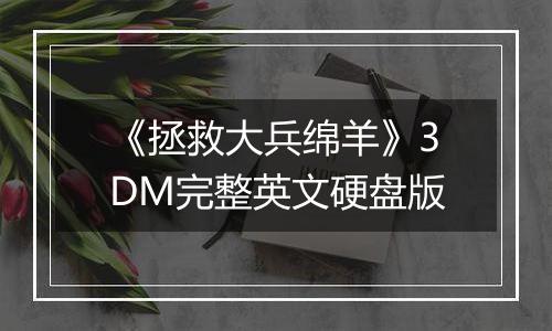 《拯救大兵绵羊》3DM完整英文硬盘版