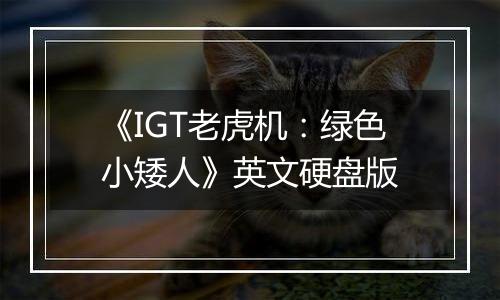 《IGT老虎机：绿色小矮人》英文硬盘版