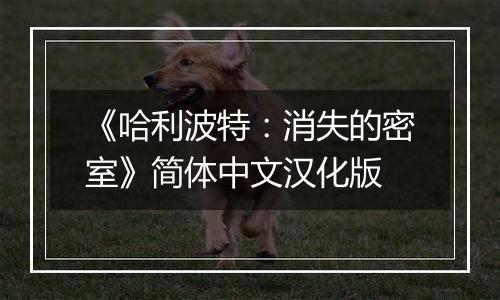 《哈利波特：消失的密室》简体中文汉化版