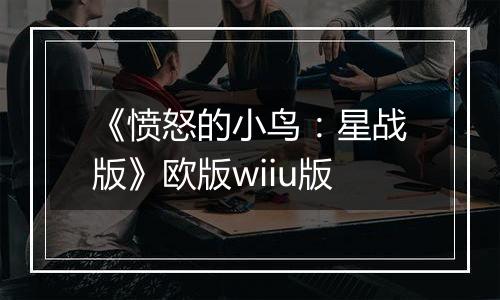 《愤怒的小鸟：星战版》欧版wiiu版