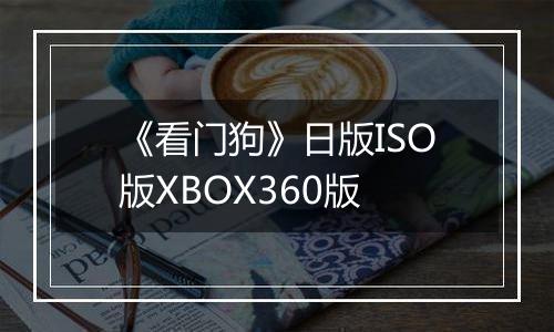 《看门狗》日版ISO版XBOX360版