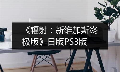 《辐射：新维加斯终极版》日版PS3版