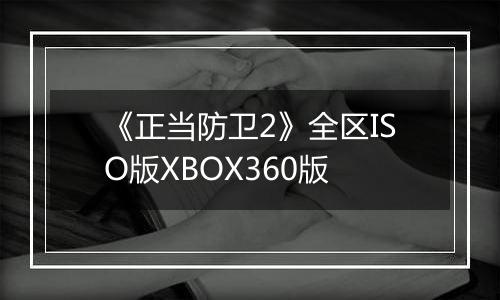 《正当防卫2》全区ISO版XBOX360版