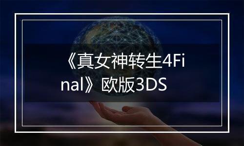 《真女神转生4Final》欧版3DS