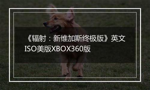 《辐射：新维加斯终极版》英文ISO美版XBOX360版