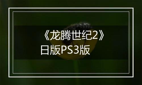 《龙腾世纪2》日版PS3版