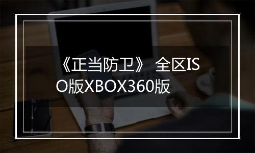 《正当防卫》 全区ISO版XBOX360版