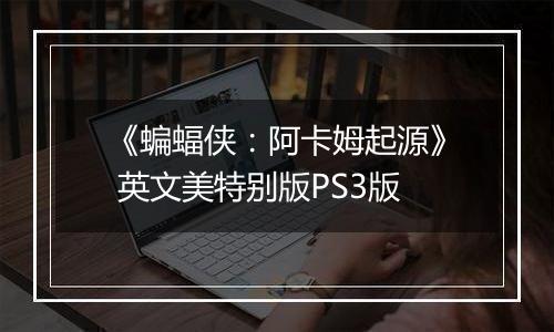 《蝙蝠侠：阿卡姆起源》 英文美特别版PS3版