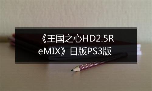 《王国之心HD2.5ReMIX》日版PS3版