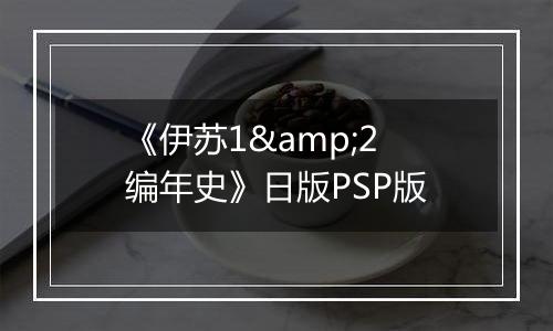 《伊苏1&2 编年史》日版PSP版
