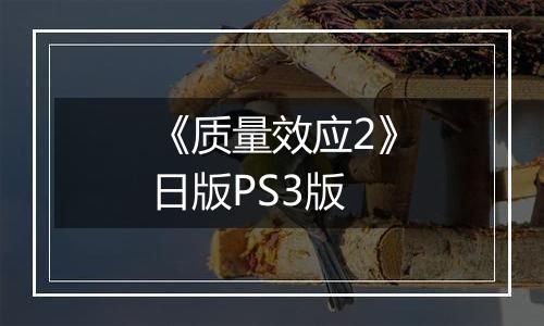 《质量效应2》日版PS3版
