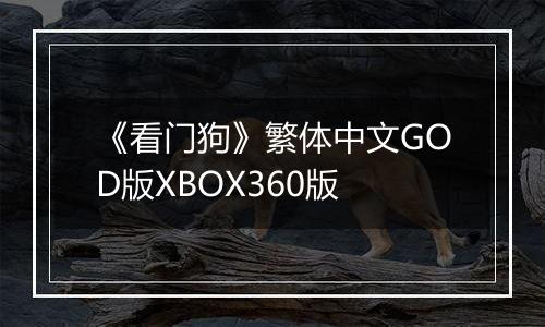 《看门狗》繁体中文GOD版XBOX360版