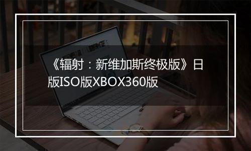 《辐射：新维加斯终极版》日版ISO版XBOX360版